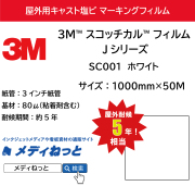 3M スコッチカル フィルム Jシリーズ　SC001 ホワイト　1000mm×50M / 屋外耐候5年用 マーキングフィルム / 不透過