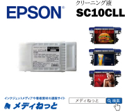 EPSONクリーニング液　SC10CLL