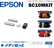 溶剤インク【EPSON：SC19シリーズ】