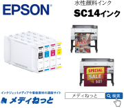 【水性顔料インク】EPSON 水性顔料インク SC14　※沖縄離島除く