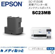 EPSON メンテナンスボックス（SC-F150用）　SC23MB