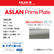 ASLAN　PrimePlate SE 75-01シルバー　（押出板：片面フィルム貼り / 保護フィルム表面：PE / 裏面：紙）　厚み：3mm/サイズ：A4
