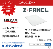 【送料無料】Z-PANEL（両面特殊紙貼り）厚み：7mm/サイズ：915mm×1830mm【18枚入り】 /  ※ 北海道・沖縄・離島は送料別途