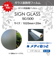 ガラス用装飾フィルム サイングラス（SG-500）　1020mm×20M