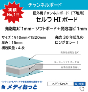 NEW Hi ボード（旧：セルラHIボード） 厚み：15mm / サイズ：910mm×1820mm【4枚入り】