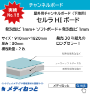 NEW Hi ボード（旧：セルラHIボード） 厚み：30mm / サイズ：910mm×1820mm【2枚入り】