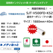 溶剤用 遮光ターポリン マット調 / 両面印刷用（SJT-V500FD-KS2）アドマックス　1880mm×40M　※ 送料込み（沖縄・離島除く）