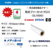 防炎フリーカットクロス　SL1000　914mm×45M　（水性顔料インク / Latexインク / レジンインク対応） / 紙管：2インチ