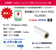 防炎耐久フリーカットクロス　SL2000　914mm×30M　（水性顔料インク / Latexインク / レジンインク対応） / 紙管：2インチ