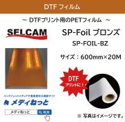 【DTFプリンター用フィルム】DTF SP-Foil ブロンズ（箔）　規格：600mm×20M / 送料込み（北海道・沖縄・離島除く）