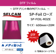【DTFプリンター用フィルム】DTF SP-Foil ローズ（箔）　規格：600mm×20M / 送料込み（北海道・沖縄・離島除く）