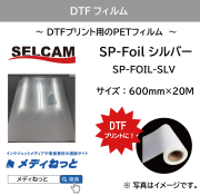 【DTFプリンター用フィルム】DTF SP-Foil シルバー（箔）　規格：600mm×20M / 送料込み（北海道・沖縄・離島除く）