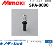 カッターホルダー / 1個入り（SPA-0090） / CG-AR・CG-FX・CFL-605RT・CJV・UCJV対応 / Mimaki