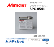 Mimaki　UVプライマー GM-1 （SPC-0541） / 金属・ガラス用　500ml