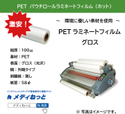 PETホットパウチラミネートフィルムグロス SPロール SP-100μ　<紙管58φ>