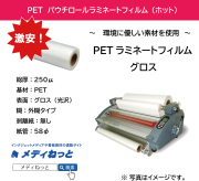 PETホットパウチラミネートフィルムグロス SPロール SP-250μ　<紙管58φ>