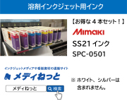 【お得な4本セット】SS21インク　440cｃ《SPC-0501》 / MImaki純正ソルベントインク