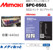 SS21インク K（ブラック）440cc《SPC-0501》 / Mimaki純正 ソルベントインク