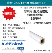 溶剤用微粘着遮光合成紙 （微粘着透明糊） SSPRW　1370mm×30M