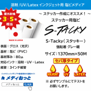 ステッカー用塩ビ【S-Tacky（スタッキー）】 中長期グロス塩ビ 強粘着グレー糊 / セパ厚タイプ　1370mm×50M