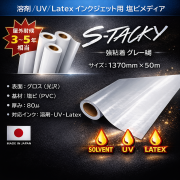 【キャンペーン！】ステッカー用塩ビ【S-Tacky（スタッキー）】 中長期グロス塩ビ 強粘着グレー糊　1370mm×50M