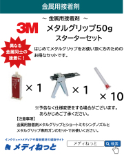 【お得なセット】3M 金属用接着剤メタルグリップ（50g）スターターセット