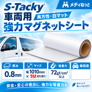 S-Tacky 車両用 強力マグネットシート（異方性 / 白マット） 厚み：0.8mm/サイズ：1010mm×1M　（切り売り）