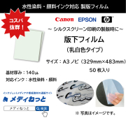 【高品質！低価格！】製版用版下フィルム（水性インクジェット用）A3ノビ（329mm×483mm）50枚入り