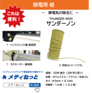 【設備の静電気除去に】サンダーノン　～ THUNDER-NON　～　50M巻き