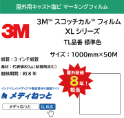3M スコッチカル フィルム XLシリーズ　TL品番 標準色　1000mm×50M / 透過タイプ