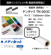 【粗面用透明塩ビ】テンタック　TN 003C 透明塩ビ/特殊強粘着（無色透明）　1300mm×1M（切り売り）【個別送料設定あり】