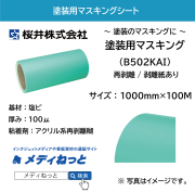 塗装用マスキングシート （再剥離糊 / 剥離紙付き）　1000×100M（1本入り）