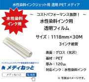 水性用クリア（透明）フィルム【水性染料インク用】3インチ紙管　1118mm×30m