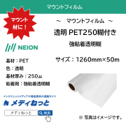 マウントフィルム　透明PET250糊付き　250μ　1260mm×50M / 透明強粘着糊付き