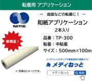 和紙アプリケーションシート TP-300【中粘着】　500×100M（2本入り）