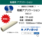 和紙アプリケーションシート TP-600【超強粘着】　1000×100M（1本入り）