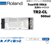 Roland DG TrueVIS INK用洗浄カートリッジ TR2-CL2 洗浄インクパウチ 500ml