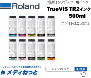 ローランド プリンターインク TR2 4本セット TrueVIS インク