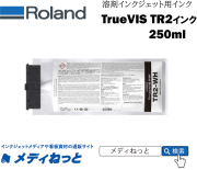 ローランド DC TrueVIS TR2 インク ライトブラックLk 2本 ローランド DC TrueVIS TR2 インク ライトブラックLk 2本 - メルカリ