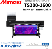 【昇華転写プリンター】Mimaki TS200-1600（RIPソフト：RasterLink7）　64インチ対応（プレス機別売り）