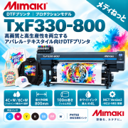 【DTFプリンター】Mimaki TxF330-800（RIPソフト：RasterLink7）　幅：800mm（6色+ホワイトインク）/ 熱転写顔料プリンター