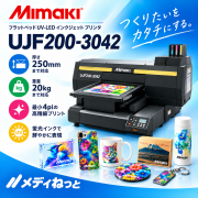 【UVフラットベッドプリンター】Mimaki UJF200-3042（RIPソフト：RasterLink8）　最大作図範囲：300×420mm