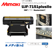 【UVフラットベッドプリンター】Mimaki UJF-7151plus2e（RIPソフト：RasterLink7）　最大作図範囲：710×510mm