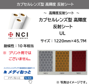 カプセルレンズ型高輝度　再帰反射シート（UL）　1220mm×45.7M / 屋外耐候10年相当
