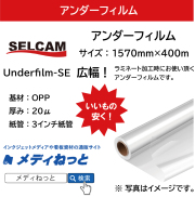 アンダーフィルムSE　OPP20μ　1570mm×400m  ※ 北海道・沖縄・離島は送料送料別途