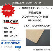 昇華転写用 アンダーペーパーM2　UP-M190-2　1900mm×300M ※ 北海道・沖縄・離島は送料別途
