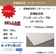 昇華転写用 アンダーペーパー　UP-TM170　1700mm×300M ※ 北海道・沖縄・離島は送料別途
