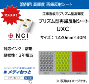 プリズム型再帰反射シート 高輝度（UXC）　1220mm×30M /  屋外耐候3年相当