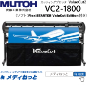 【カッティングプロッタ】MUTOH　ValueCut　VC2-1800　カット可能幅：1830mmmm/輪郭カット可能　武藤工業株式会社