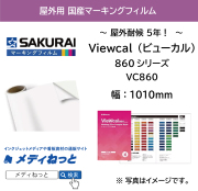桜井 Viewcal（ビューカル）860シリーズ　VC860白系・VC861黒系　1010mm×10M / 屋外耐侯5年 / 不透過